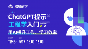 ChatGPT提示工程学入门:用AI提升工作、学习效率 | AIGC应用实操系列第三期