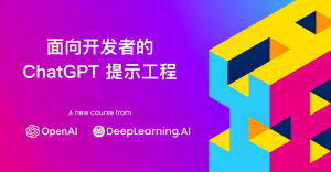 OpenAI &吴恩达权威打造!《ChatGPT 提示工程课程》中文版来了!
