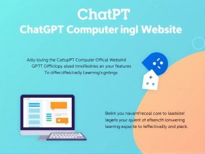 ChatGPT电脑官网使用指南,新手快速上手教程