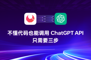 不懂代码也能调用 ChatGPT API,只需要三步