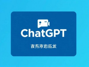 ChatGPT官网怎么下载？新手详细指南