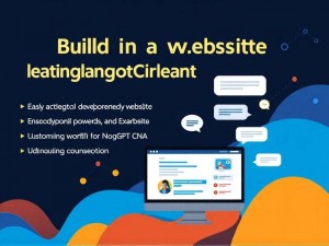 ChatGPT生成网页,新手也能轻松掌握的完整教程