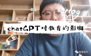 chatGPT会“改写”教育吗?