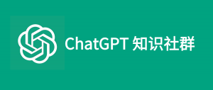 学会ChatGPT,普通人的超强逆袭工具