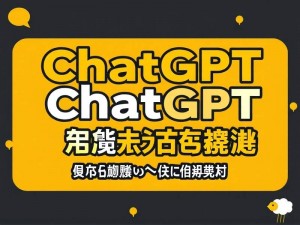 ChatGPT官网账号注册与使用全指南，新手必看
