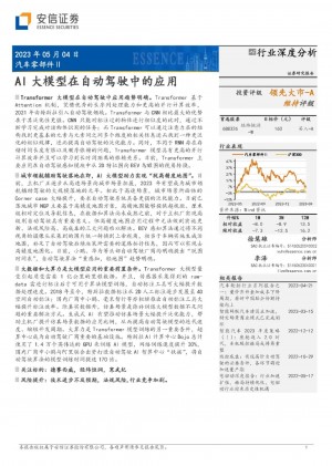 【ChatGPT系列报告】AI 大模型在自动驾驶中的应用
