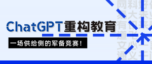 ChatGPT重构教育,一场供给侧的军备竞赛!
