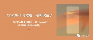 ChatGPT 可以看懂照片、听懂你说话了:解决「拍一张冰箱里的照片,立即告诉我可以做什么饭」这个问题