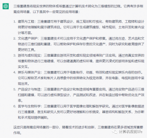 chatGPT眼中的三维重建