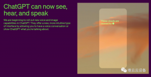 重磅更新!ChatGPT可以看图、听声音、说话啦!